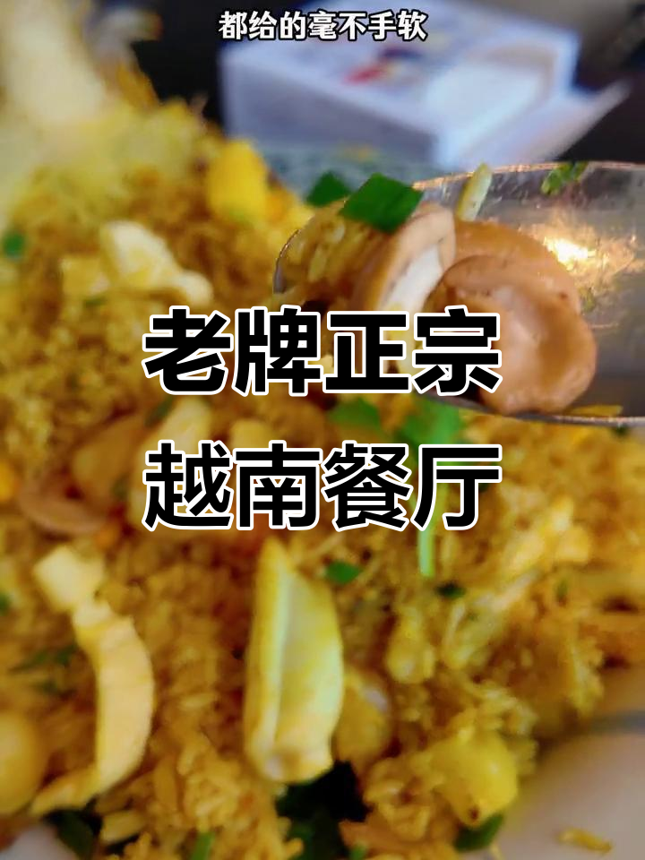 广州二十年老店的越南菜,地道又实惠!