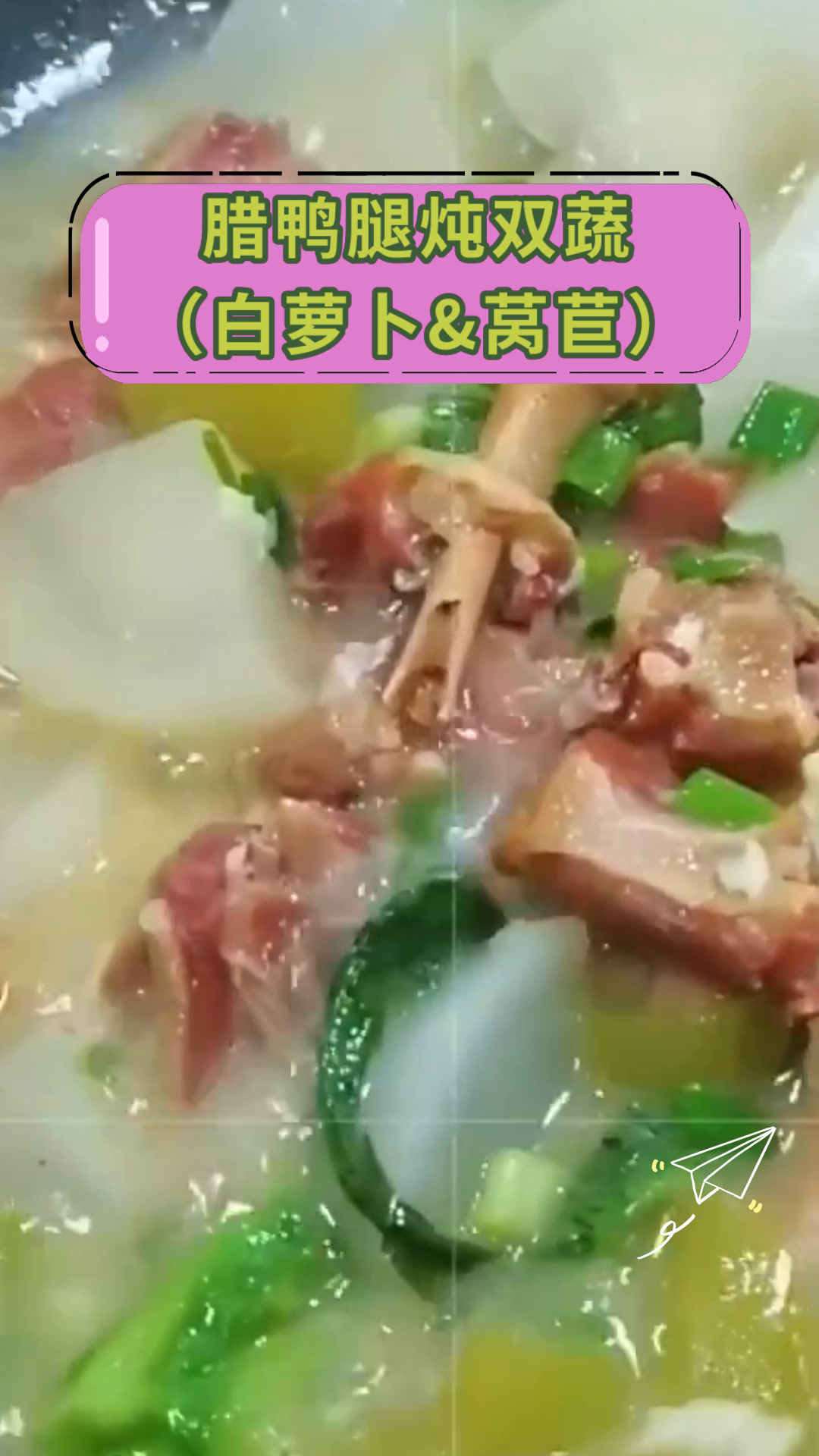 腊鸭腿炖双蔬(白萝卜&莴苣)