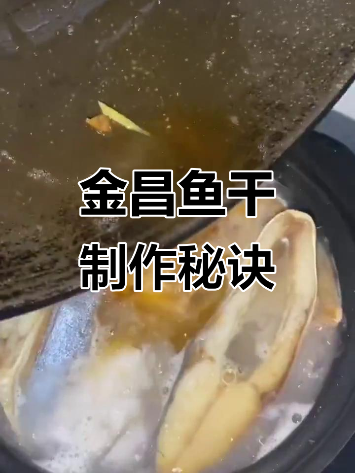 湛江金昌鱼干,家常美味做法大揭秘