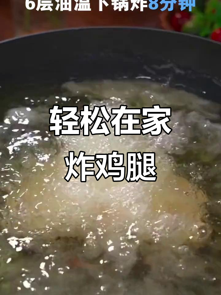 在家做炸鸡腿,简单又卫生,外酥里嫩超好吃