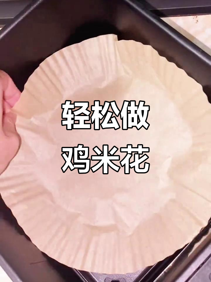 空气炸锅版鸡米花,金黄酥脆超好吃!