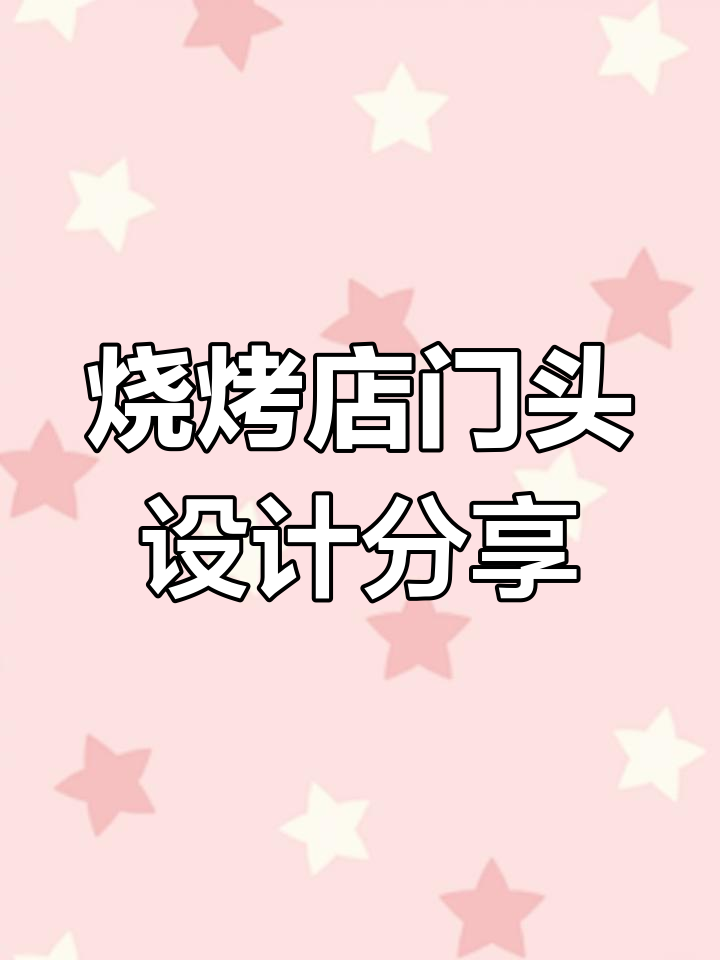 烧烤店门头设计大揭秘,回头客超多的秘密武器