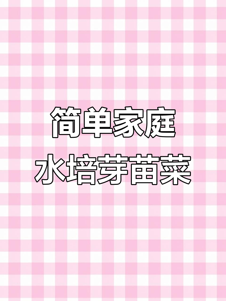 在家轻松种出各种芽苗菜，一周就能吃到新鲜蔬菜