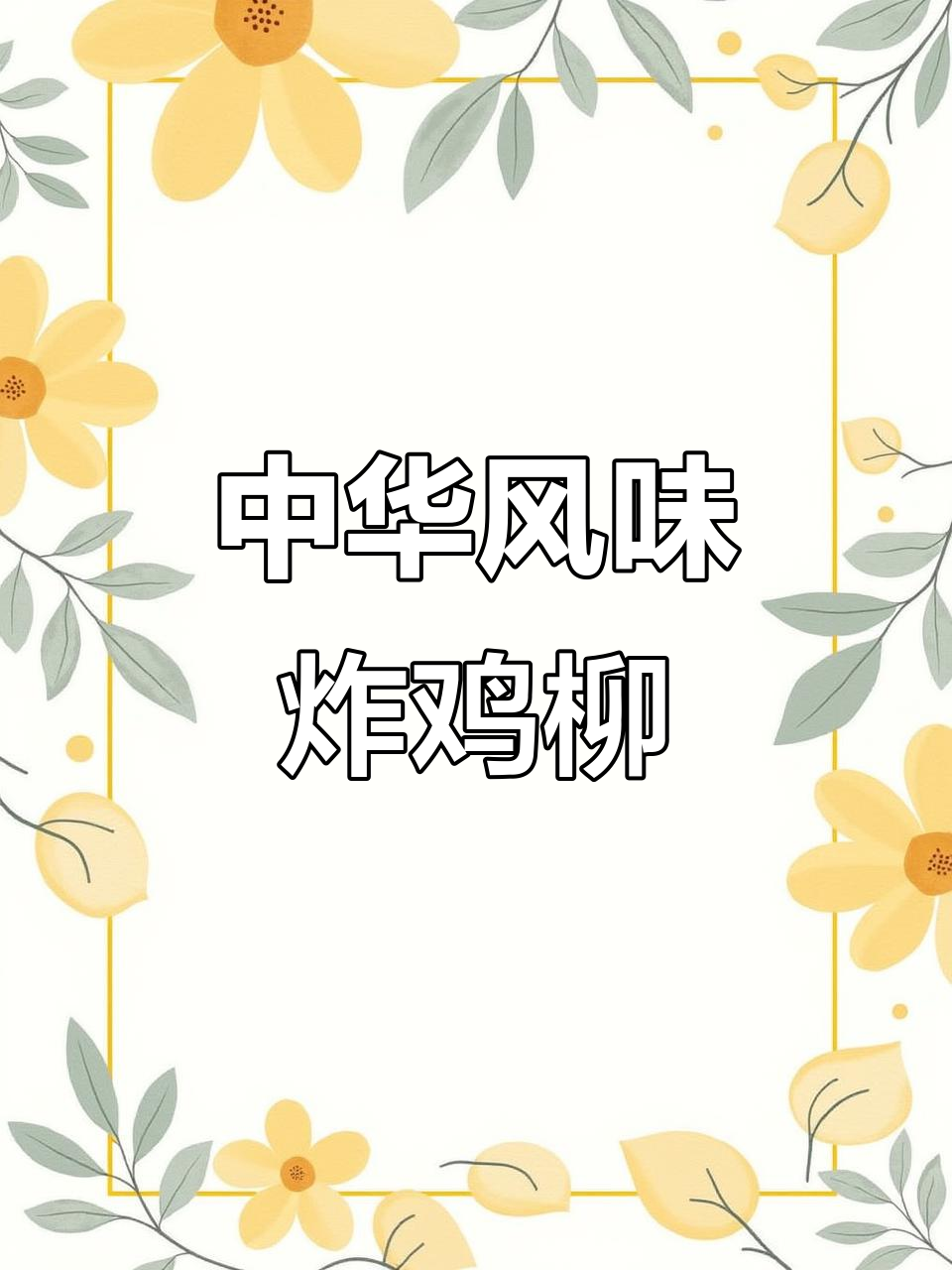 新中式炸鸡柳，地道中华味，一口上头！