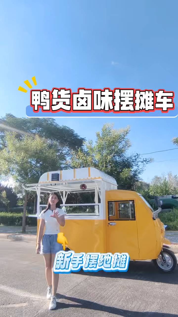 流动的美味工厂鸭货卤味摆摊车