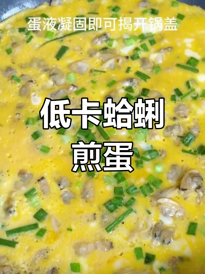 减脂必备,低糖高蛋白蛤蜊煎蛋,超饱腹!