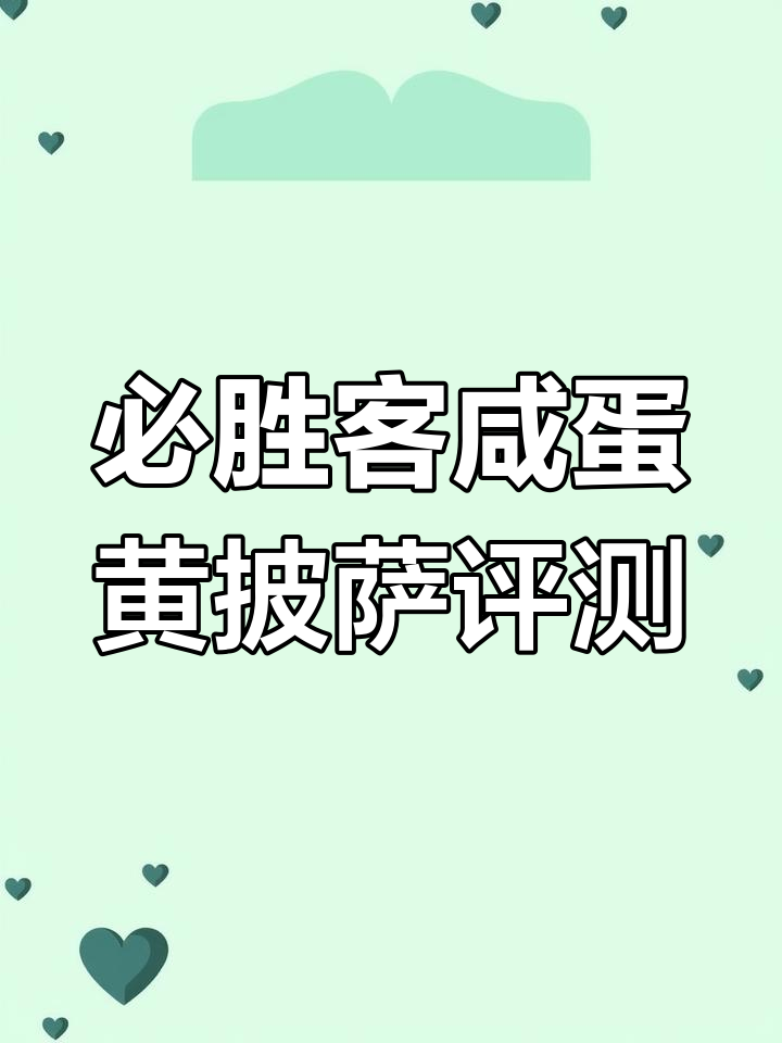 必胜客咸蛋黄披萨测评,饼皮厚但松软,味道超赞!