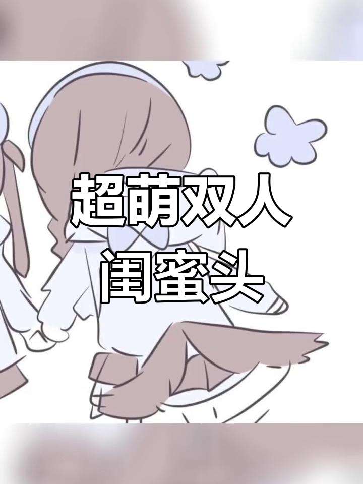 可爱闺蜜头像,哪一款最萌?