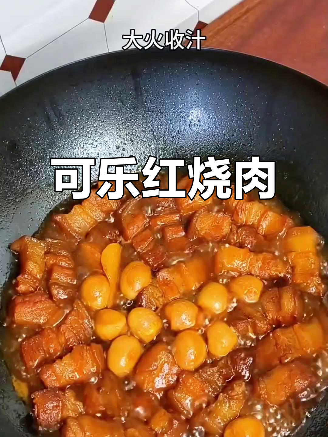 简单又美味的可乐红烧肉，五花肉嫩滑入味，拌饭超赞！
