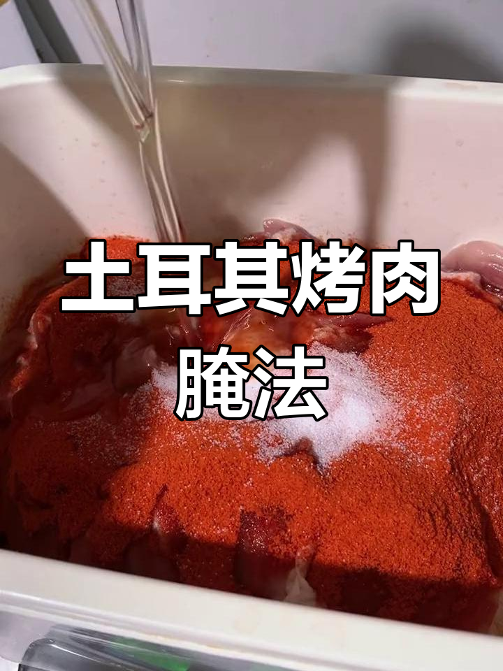 土耳其烤肉腌制配方推荐