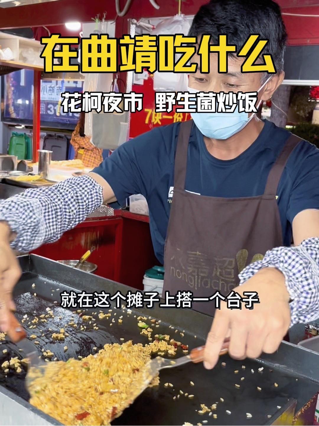 “在曲靖花柯夜市吃云南吃野生菌炒饭么正常得很嘛” 野生菌炒饭 花柯夜市美食 曲靖好吃好玩推