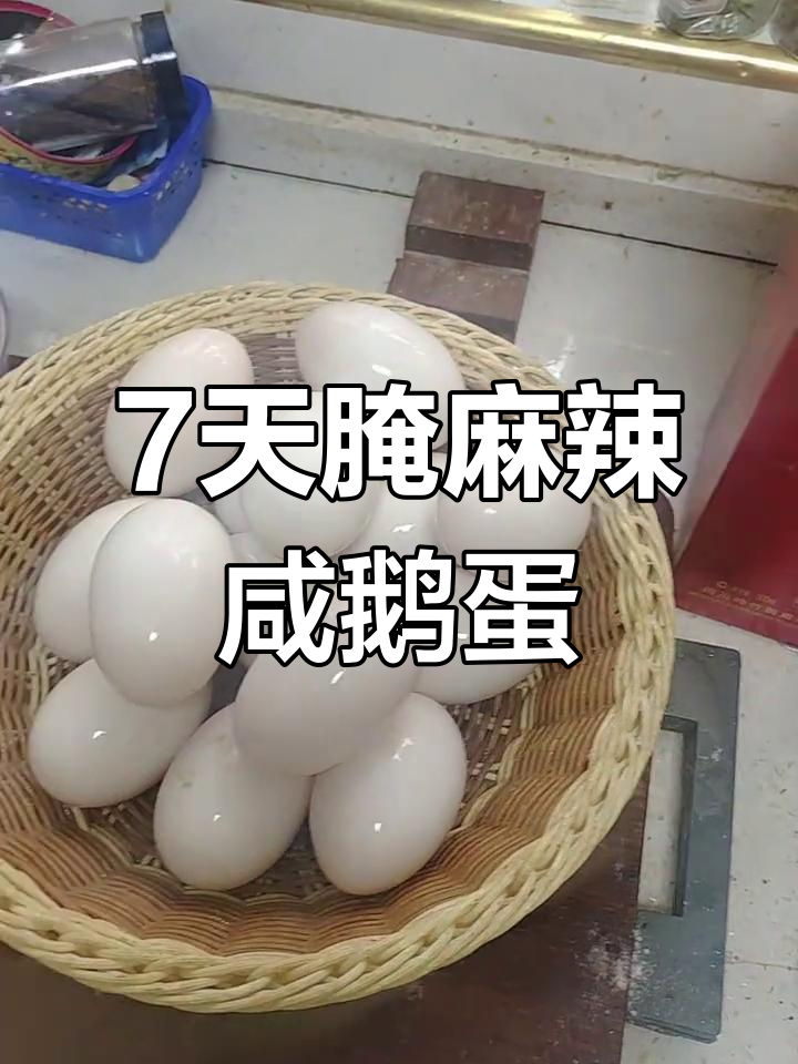 秘制麻辣咸鹅蛋,7天入味15日流油,做法超简单