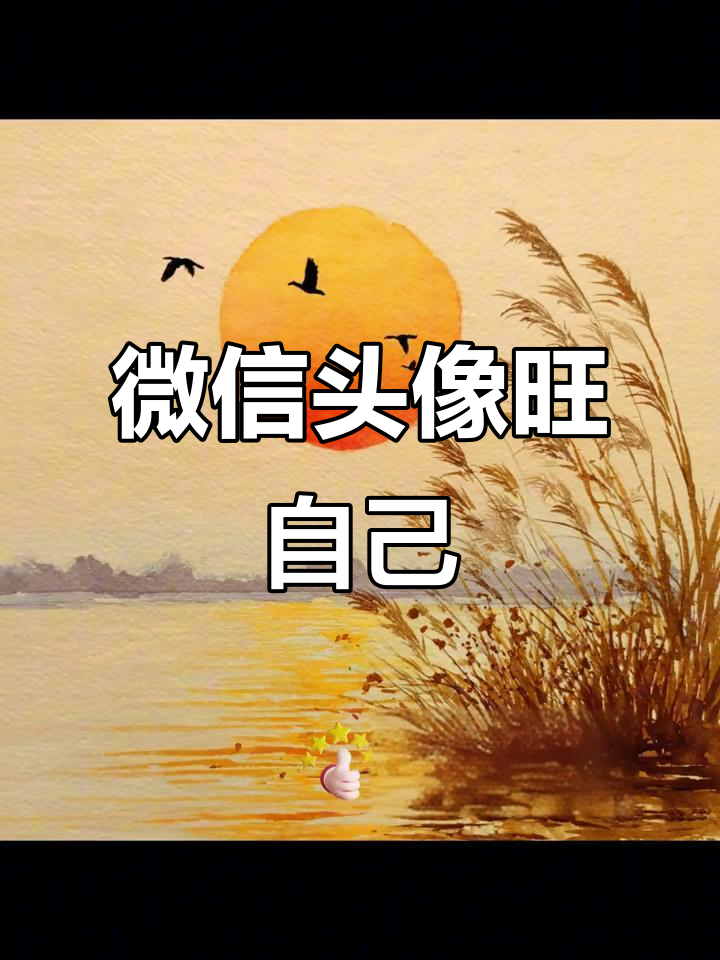 微信头像能量满满,如鱼得水好运连连