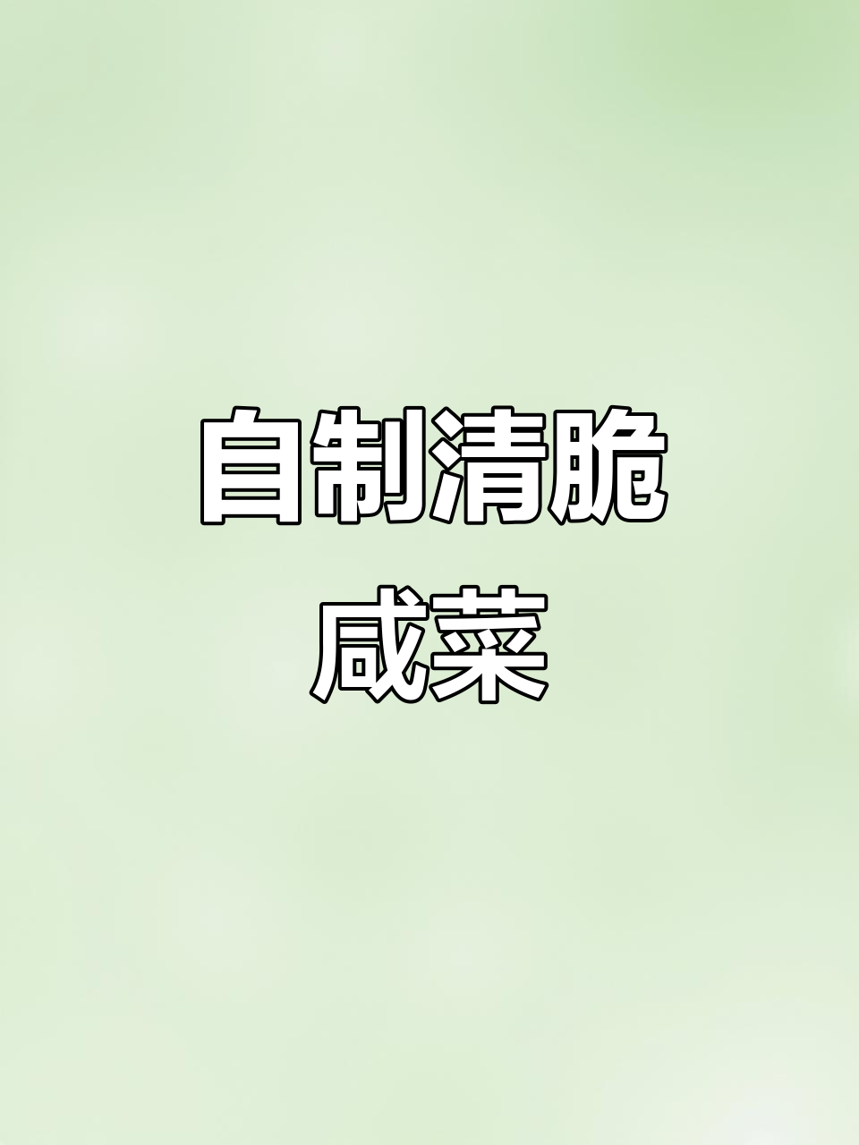 东北冬季必备!腌芥菜丝儿的脆嫩口感,做法超简单