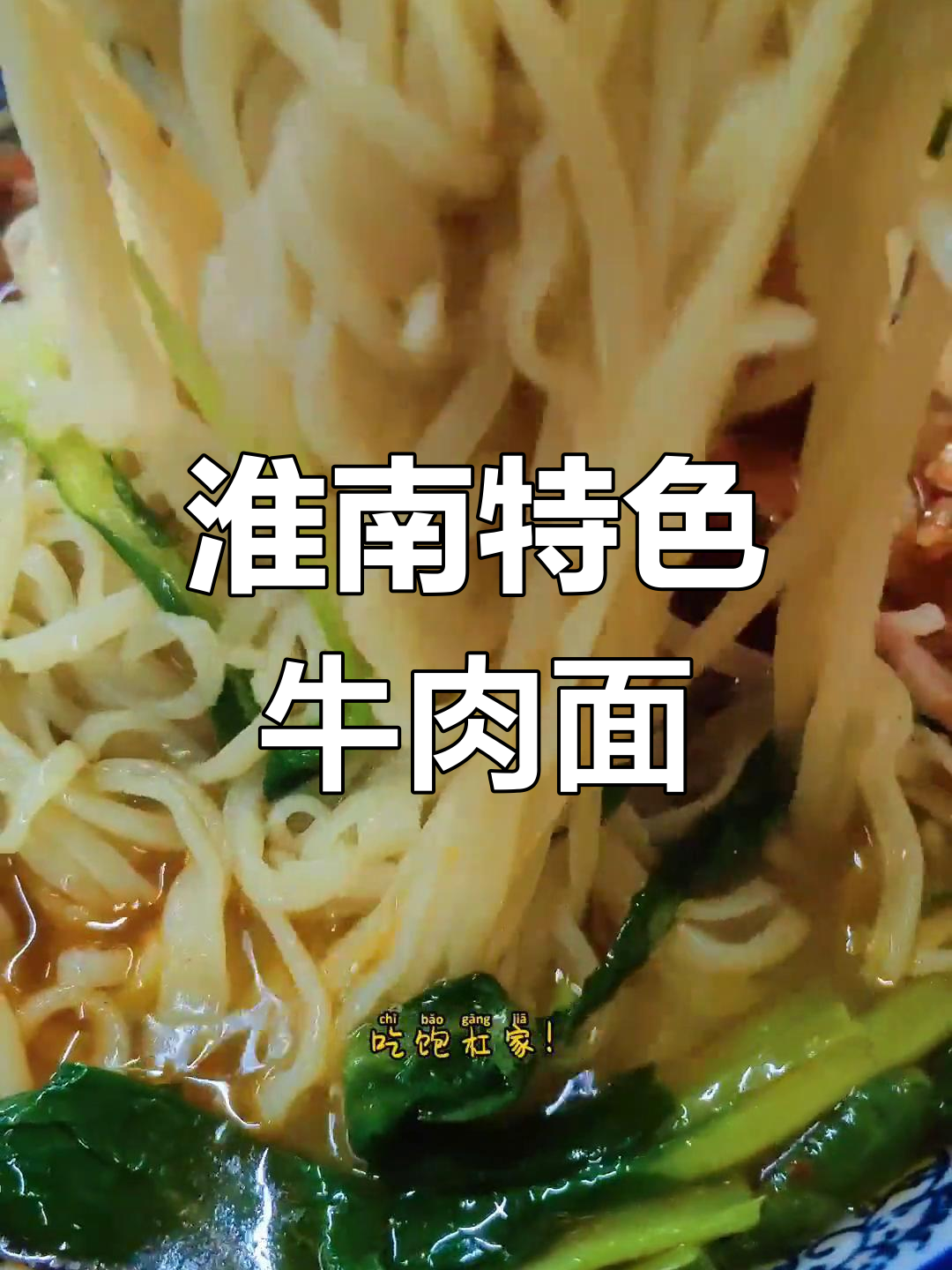 淮南牛肉面:南北风味大融合
