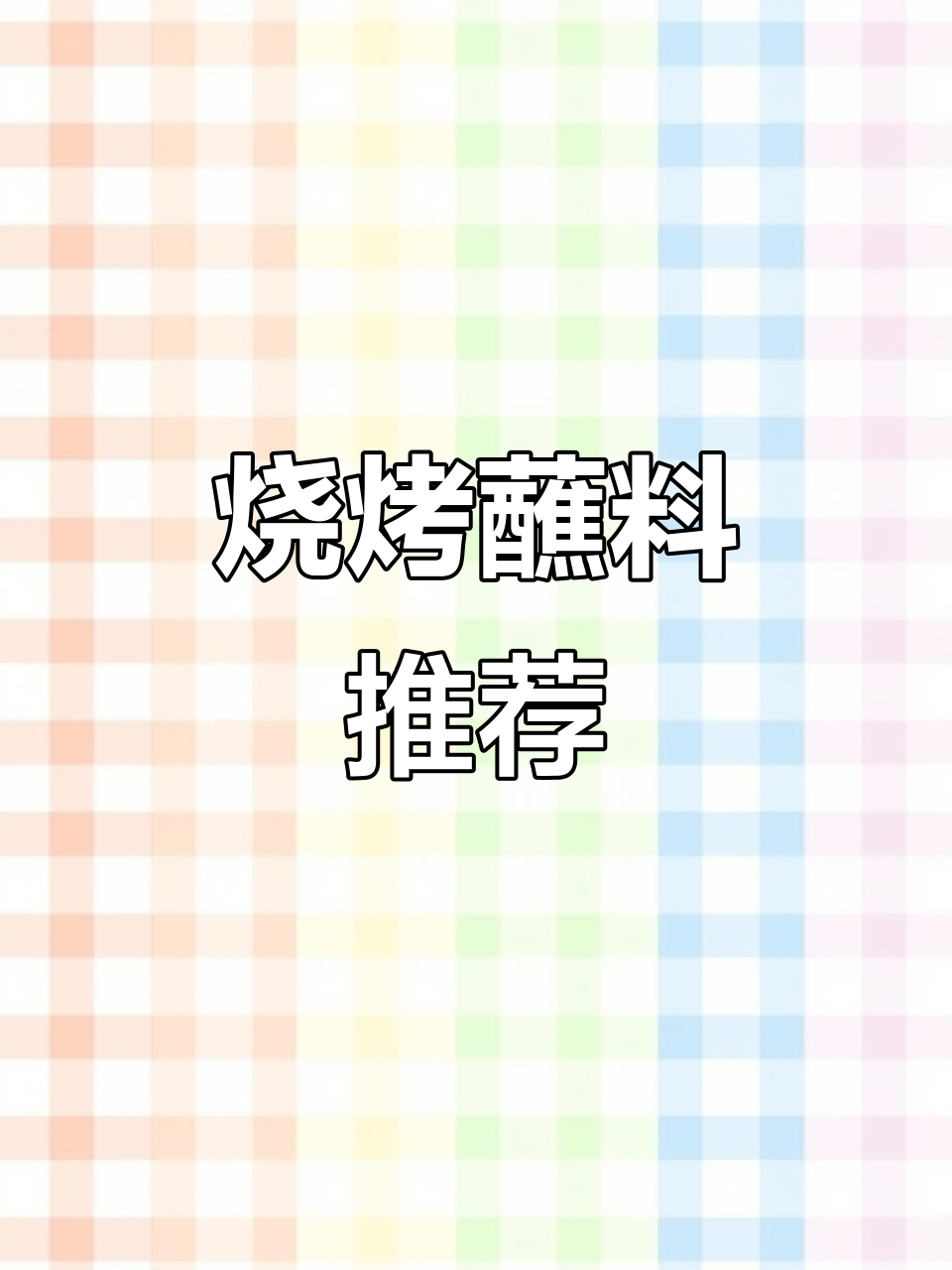东北烧烤蘸料大揭秘,空气炸锅烤牛肉必备干碟