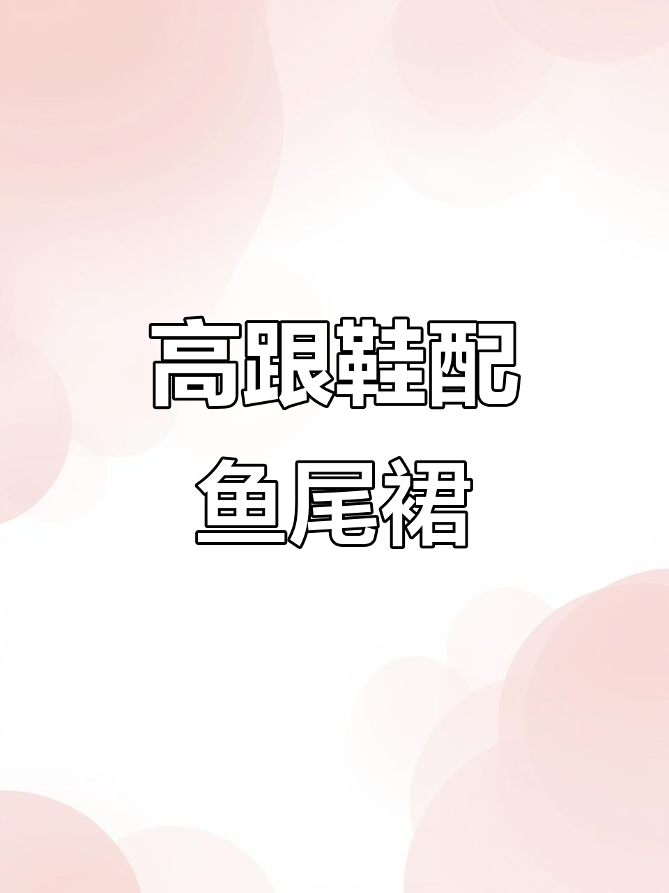 鱼尾裙小礼服搭配高跟鞋,完美御姐风!