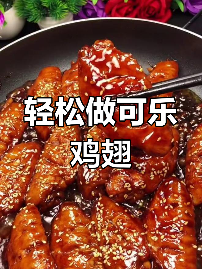 可乐鸡翅的家常做法,简单又美味