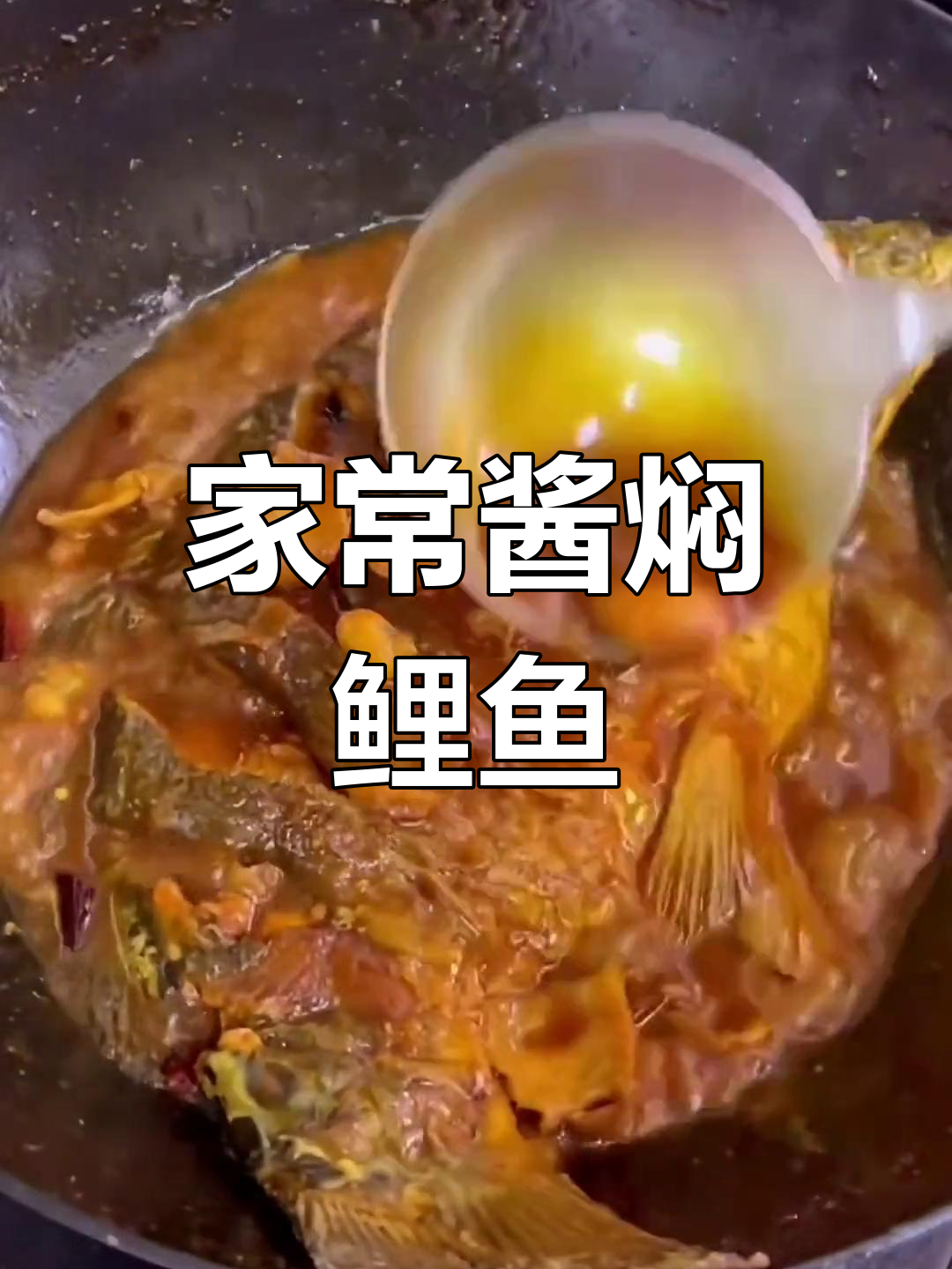 酱焖鲤鱼的家常做法,轻松学会