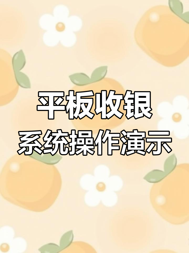 奶茶店咖啡店如何使用平板收银系统,轻松连接设备打印小票