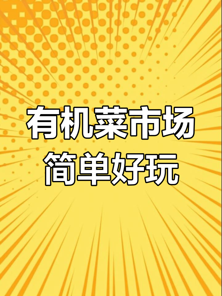 十秒了解有机菜市场:种植类游戏,赚零花又环保