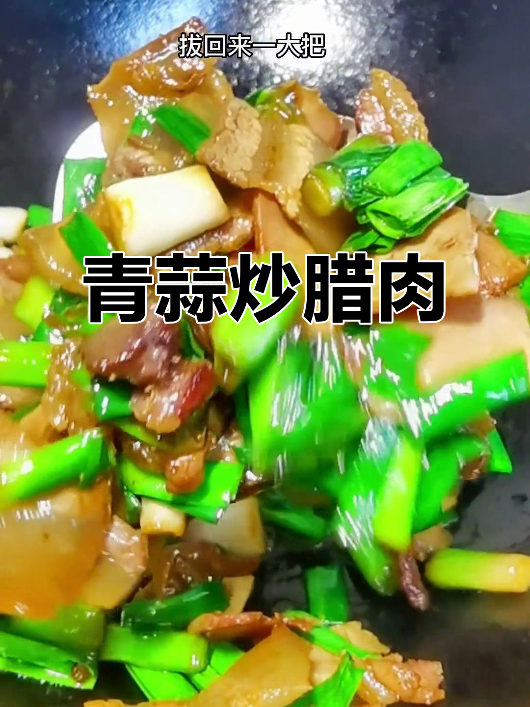 青蒜炒腊肉,家常美味轻松做