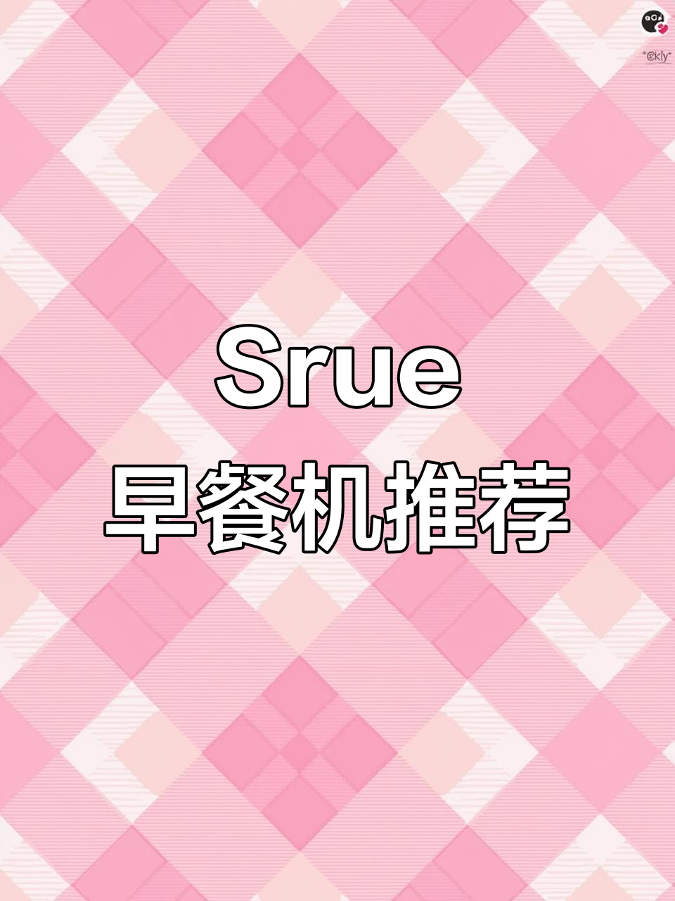 在众多早餐机中，Srue凭借颜值与性能脱颖而出！