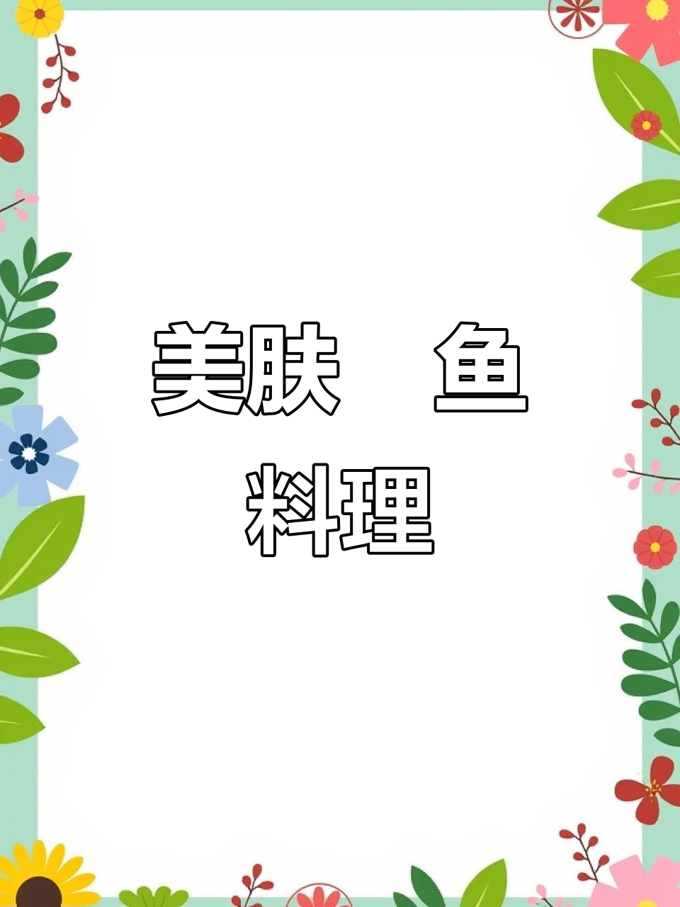 鮰鱼不滑,取出胶质做美容菜,女友吃了皮肤水润