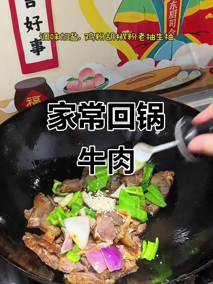 简单又好吃的回锅牛肉,家常下饭新做法