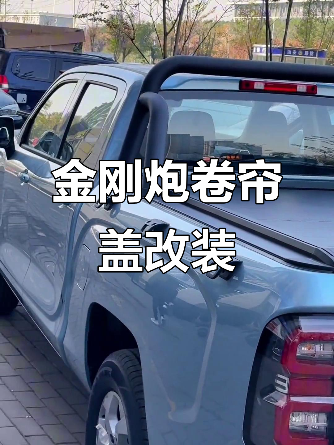 金刚炮皮卡后箱卷帘盖安装,防雨防盗更轻松