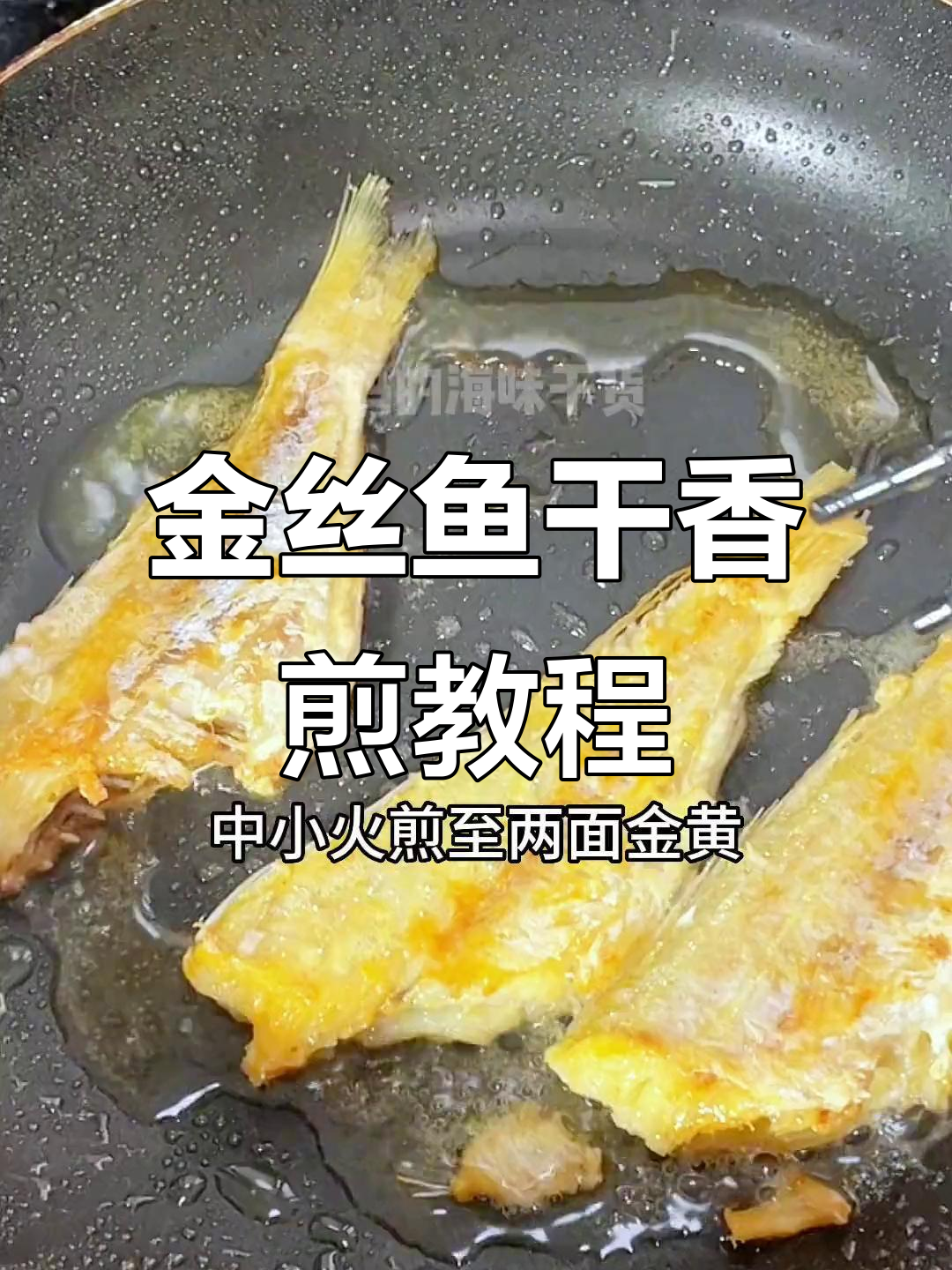 香煎金丝鱼干,简单又美味!教你做咸鱼新风味