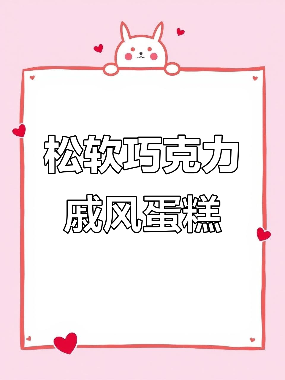 松软不塌陷，8寸巧克力戚风蛋糕完美制作