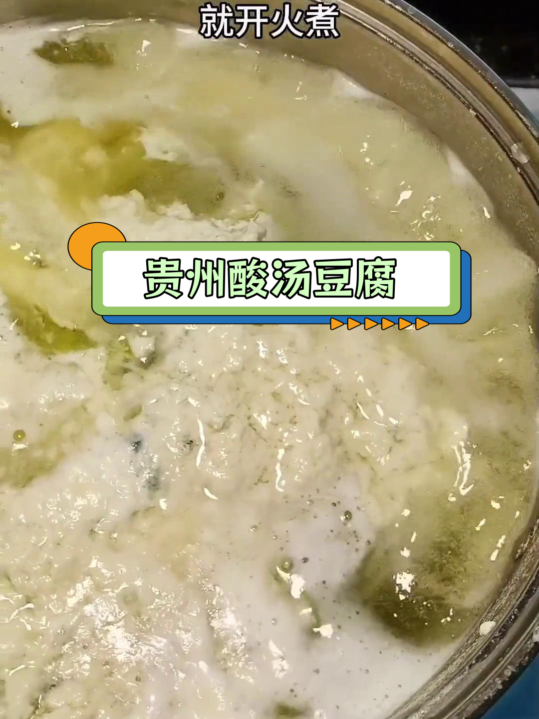 贵州酸汤菜豆腐的独特做法