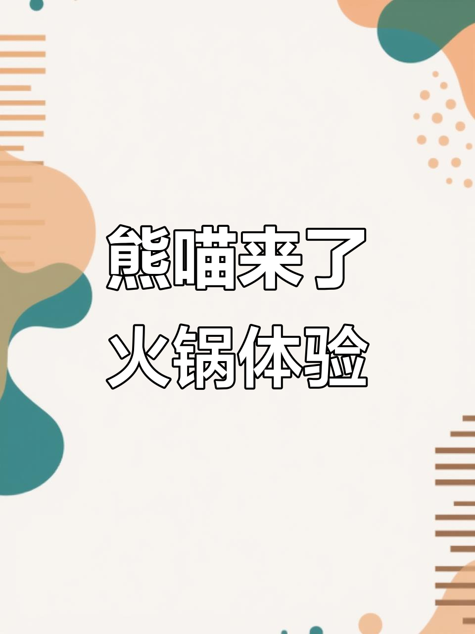 熊喵来了火锅:温暖有趣的用餐体验,超嫩草原熊猫羊必试