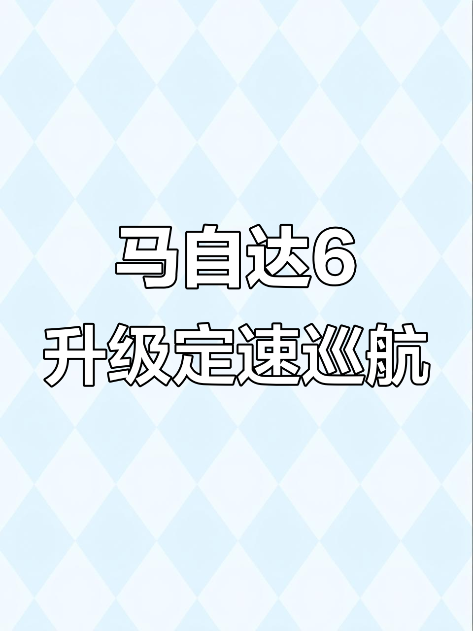 马自达6轿跑2.0升级高配定速巡航，体验更智能的驾驶