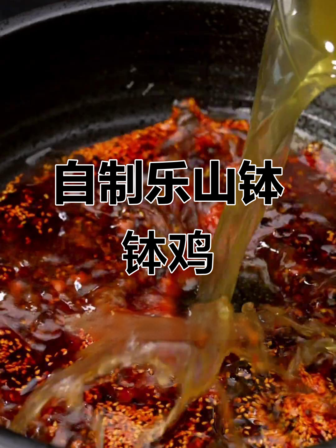 乐山钵钵鸡做法大揭秘,简单又美味!