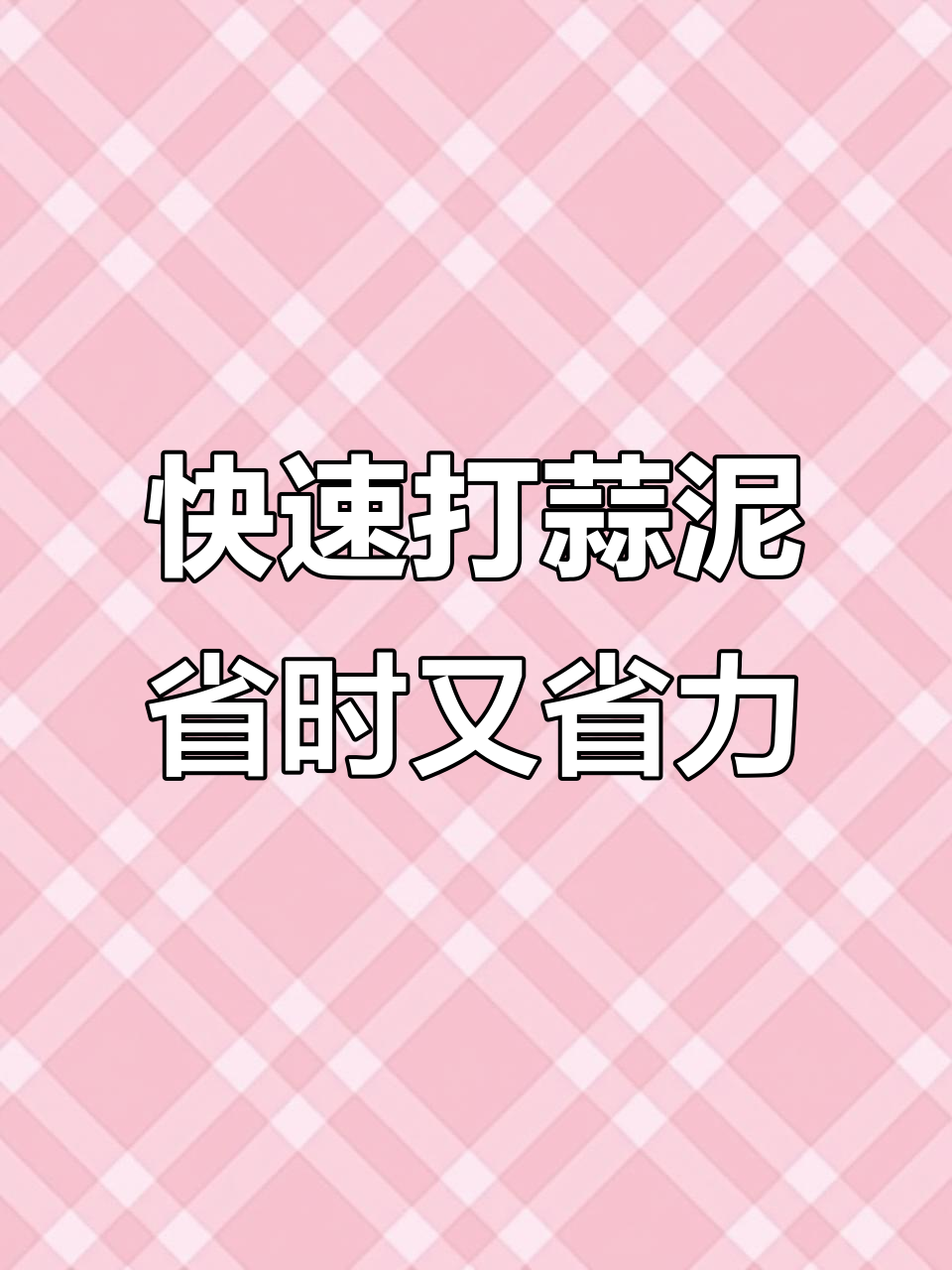 电动绞肉机轻松打蒜蓉,几秒钟搞定辅食