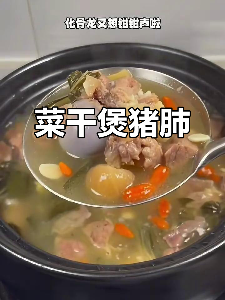 菜干猪肺汤,润喉又滋补