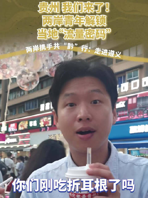 「贵州,我们来了!两岸青年解锁当地“流量密码”」“两岸携手共‘黔’行:走进遵义活动”26日
