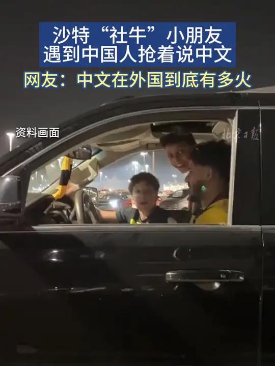 「沙特社牛小朋友遇到中国人抢着说中文」10月21日有网友发布视频,展示自己在沙特阿拉伯偶遇