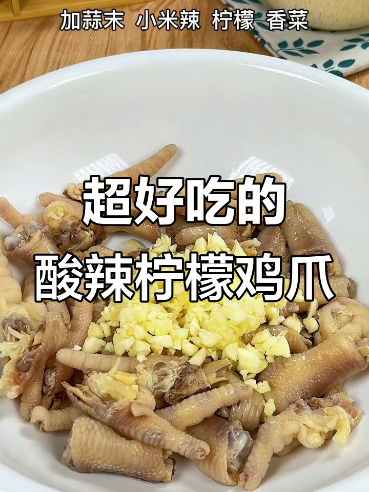 酸辣柠檬鸡爪,爽口又过瘾!网红美味来袭