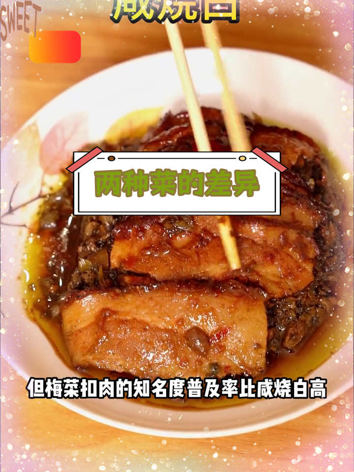梅菜扣肉与咸烧白的区别解析