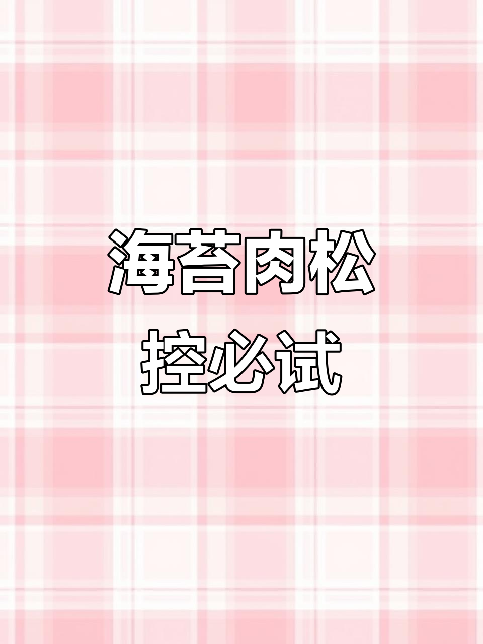 这款海苔肉松吐司,绝对让你停不下来!