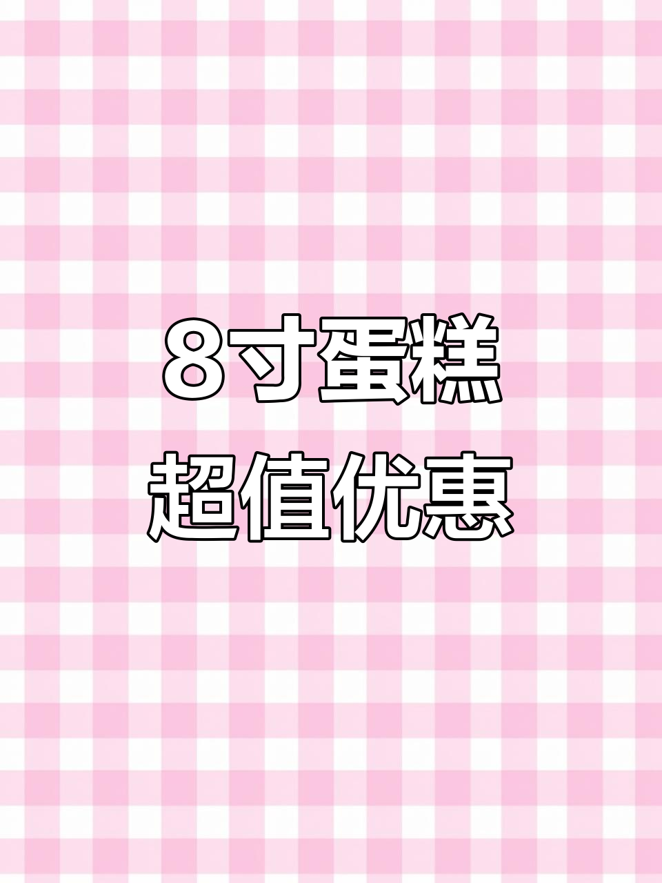 锦州蛋糕新语八英寸夹心蛋糕,三种口味任你选