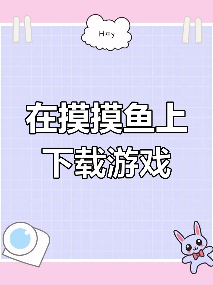 苹果用户必看!如何在摸摸鱼上轻松下载游戏