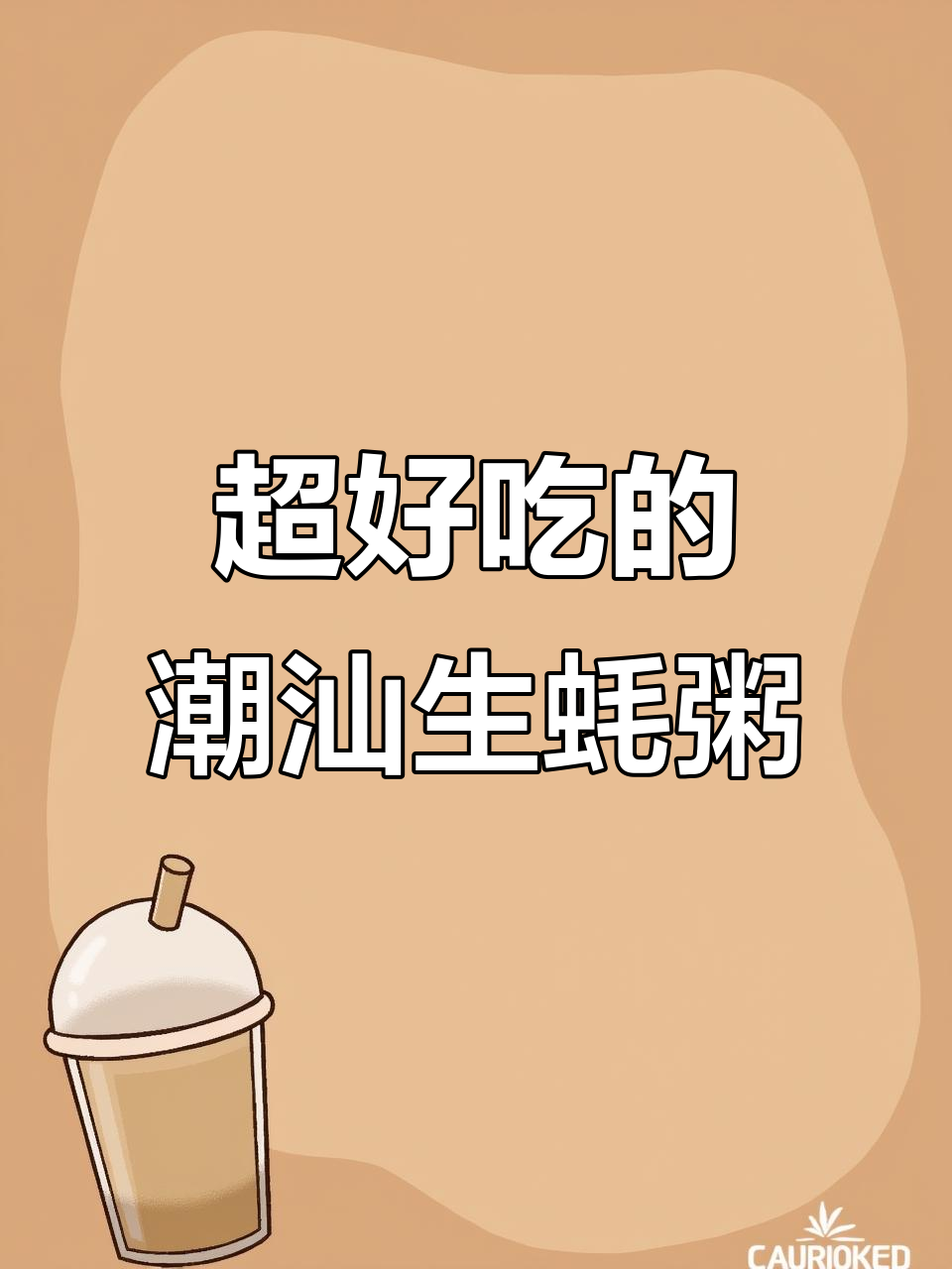 潮汕生蚝粥,鲜美无比,吃上一口停不下来