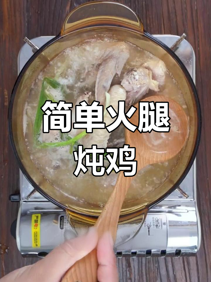 火腿炖鸡,香气扑鼻的家常美味