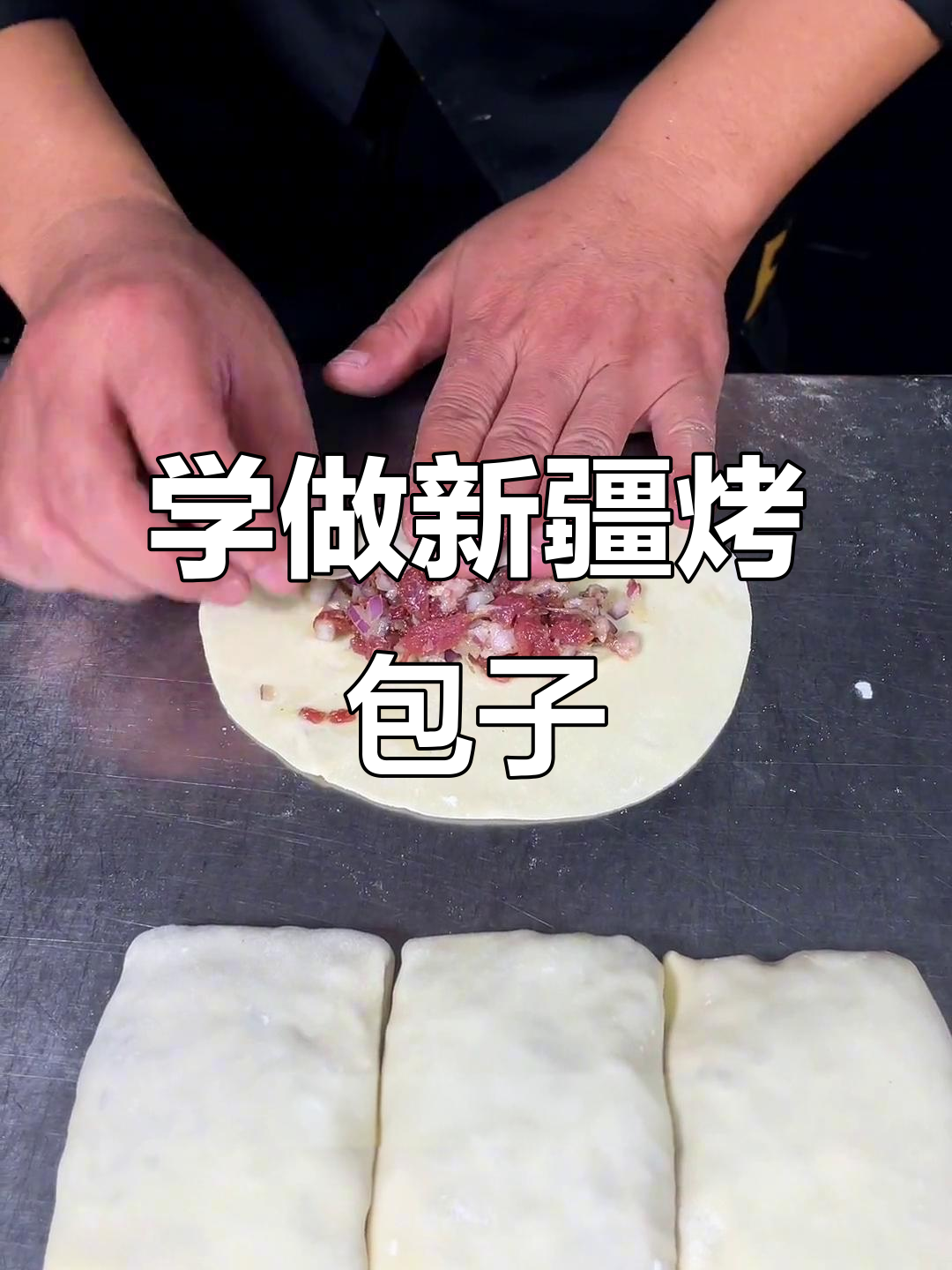 新疆烤包子制作技巧大揭秘，手把手教你包出完美口感