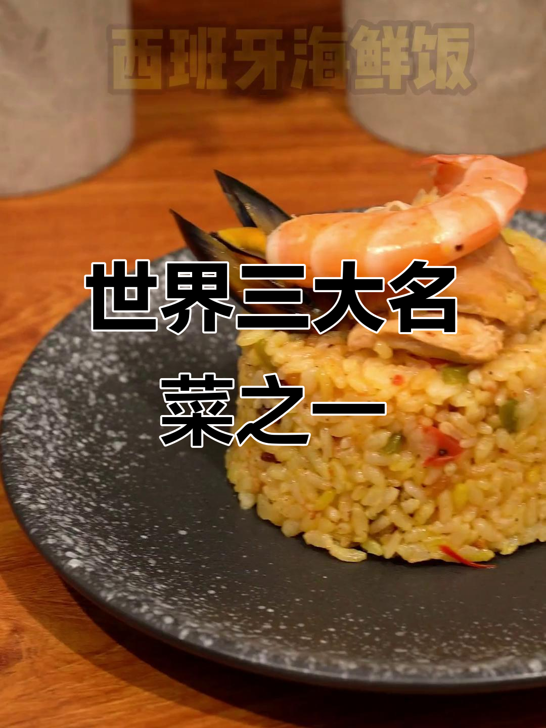 西班牙海鲜饭,春天必吃的一道美味西餐