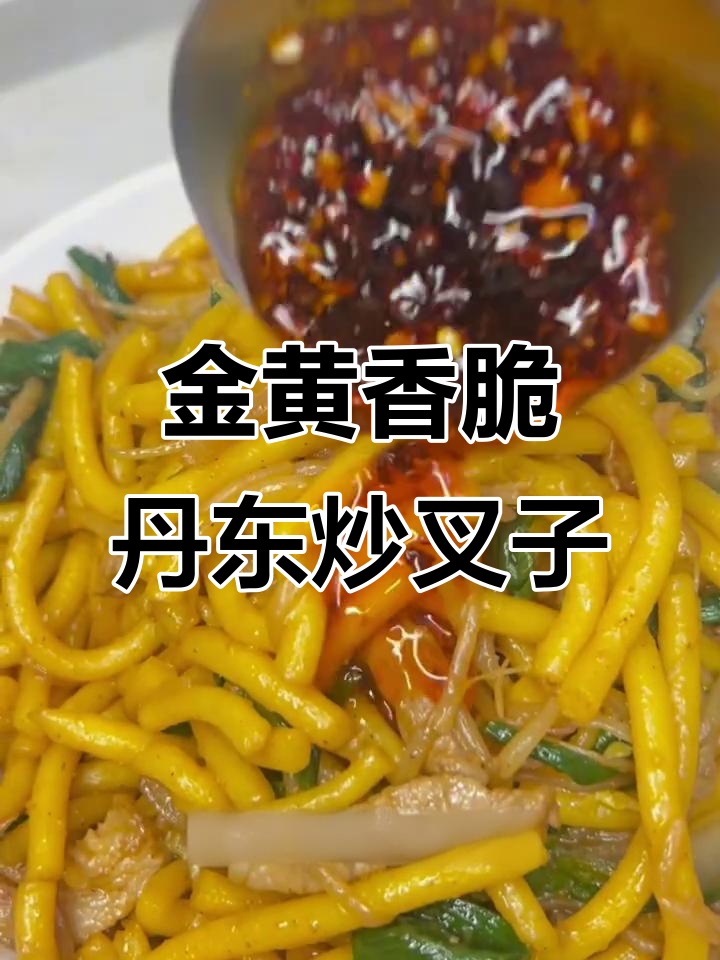 丹东炒叉子,简单又美味!金黄酥脆的独特做法